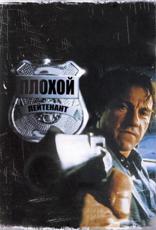 Фильм Плохой лейтенант (1992) смотреть онлайн
